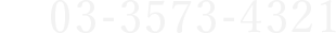 03-3573-4321