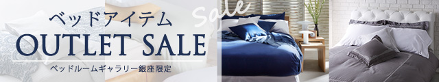 ベッドアイテムのOUTLET SALE