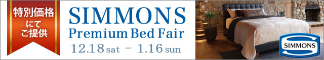 シモンズプレミアムベッドフェア