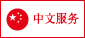 中文服务可