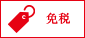 免税