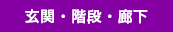 玄関・階段・廊下