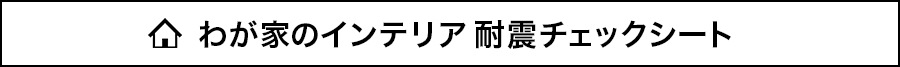 我が家の家具耐震度チェック