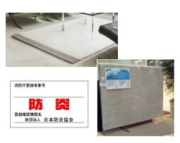 防炎じゅうたん