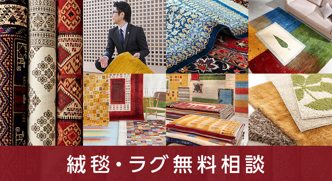 絨毯・ラグ無料相談