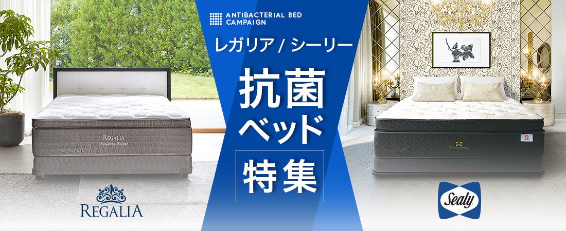 抗菌ベッド特集