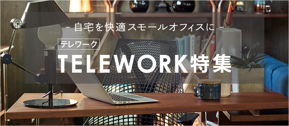 テレワーク特集