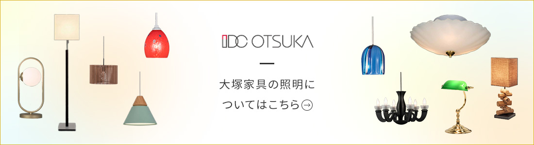 大塚家具の照明についてはこちら