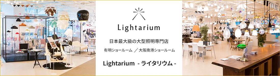 日本最大級の大型照明専門店 有明ショールームと大阪南港ショールーム Lightarium（ライタリウム）