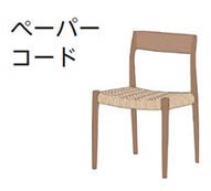 ペーパーコード