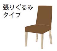 張りぐるみタイプ