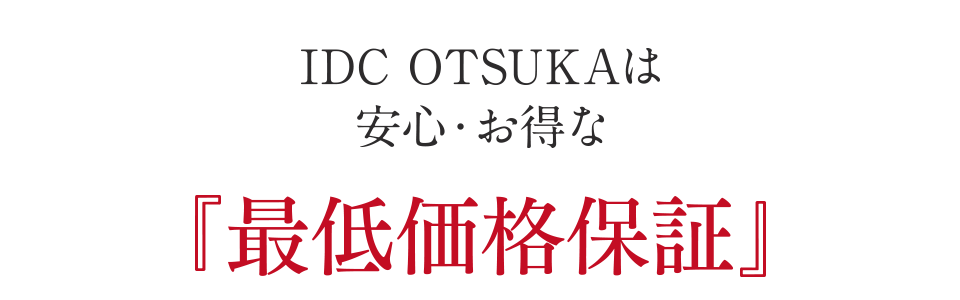 最低価格保証