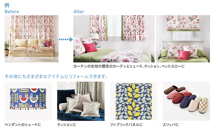 カーテンファブリックのリフォーム例