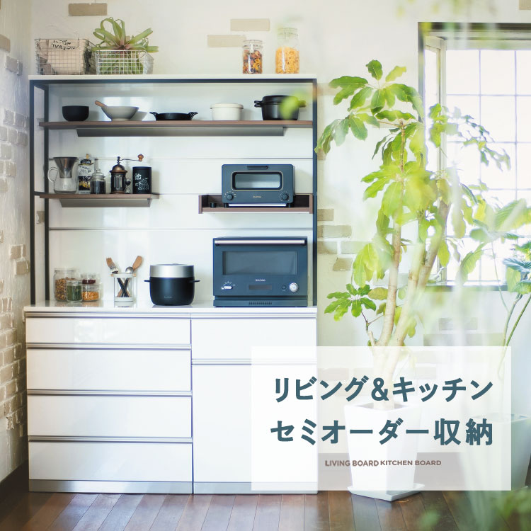 キッチンセミオーダー収納