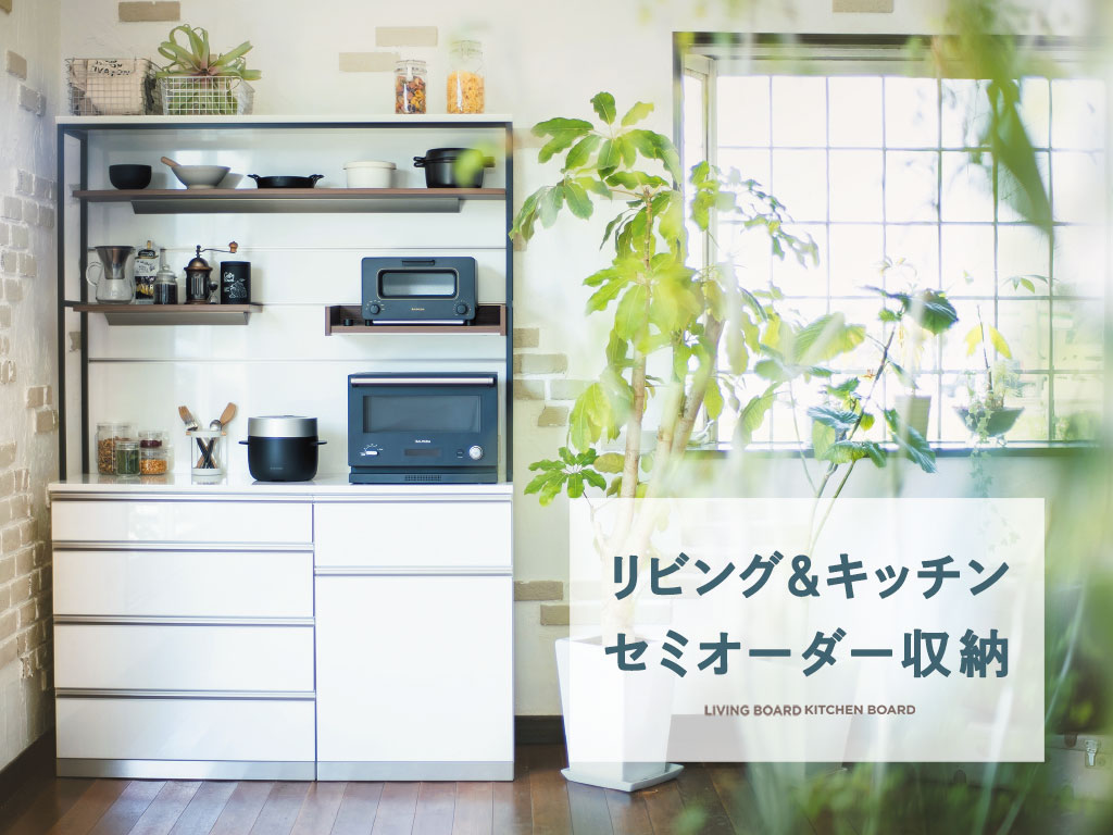 キッチンセミオーダー収納