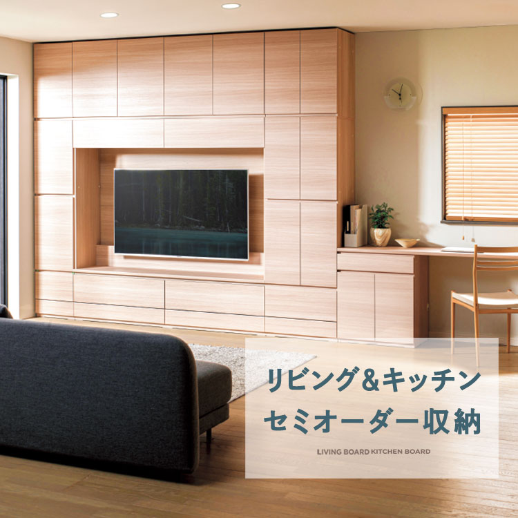リビングセミオーダー収納