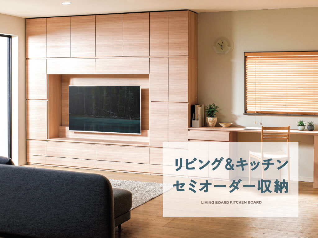 リビングセミオーダー収納