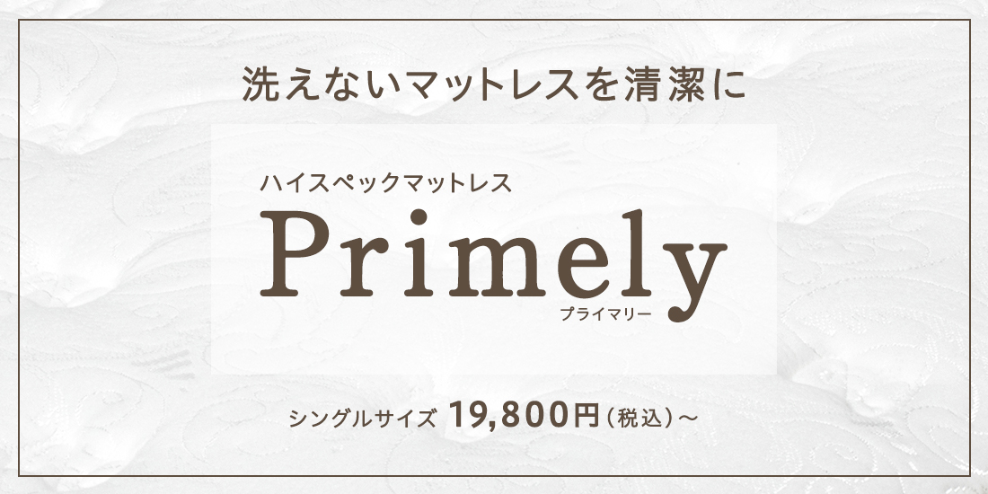 洗えないマットレスも清潔に保てる、大塚家具オリジナルのハイスペックマットレス「プライマリー」