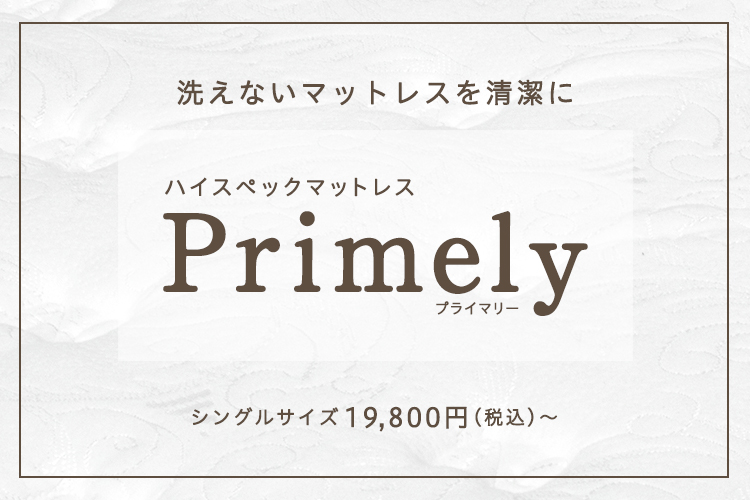 洗えないマットレスも清潔に保てる、大塚家具オリジナルのハイスペックマットレス「プライマリー」