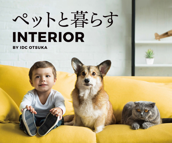 ペットと暮らすインテリア
