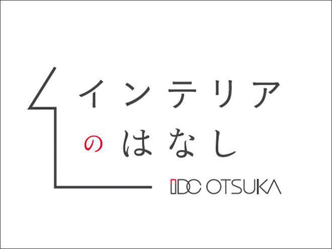 インテリアのお役立ち情報