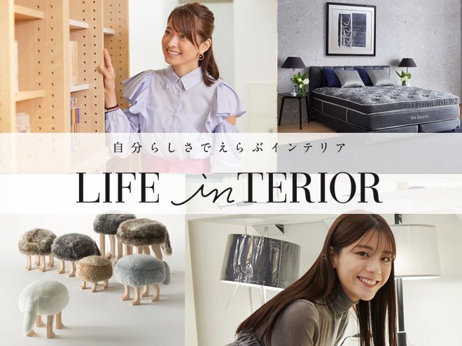 ライフスタイルインテリア
