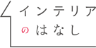 インテリアのはなし