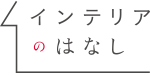 インテリアのはなし