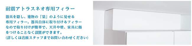 耐震アトラスネスネオ専用フィラー