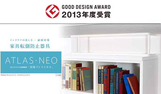 大塚家具オリジナル耐震器具 耐震アトラスネオ