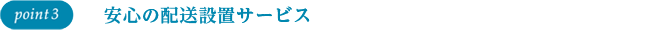 point3 安心の配送設置サービス