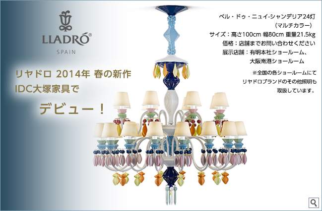 リヤドロ「ベル・ドゥ・ニュイ-シャンデリア（マルチカラー）」大塚家具でデビュー！