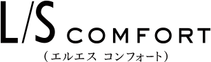 L/S-COMFORT エルエス コンフォート