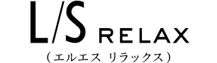 L/S-RELAX エルエス リラックス
