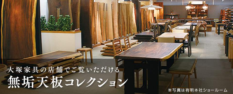 大塚家具の店舗でご覧いただける無垢天板コレクション