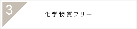 3.化学物質フリー