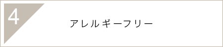 4.アレルギーフリー