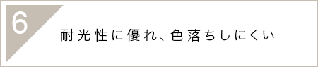 6.耐光性に優れ、色落ちしにくい