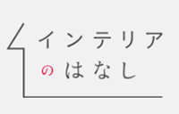 インテリアのはなし