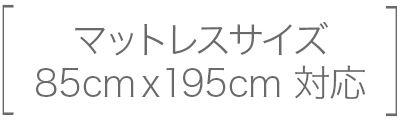 セミシングル対応サイズ