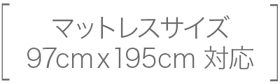 シングル対応サイズ