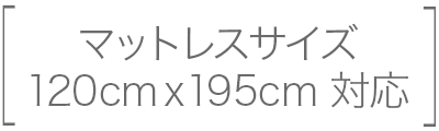セミダブル対応サイズ