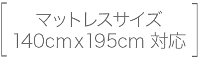 ダブル対応サイズ