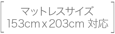 ワイドダブルロング対応サイズ