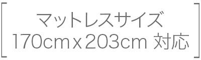 クイーンロング対応サイズ