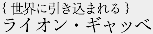 世界に引き込まれる ライオンギャッベ