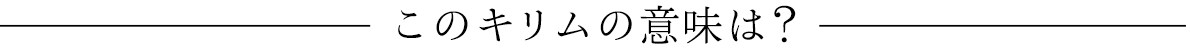 このキリムの意味は?