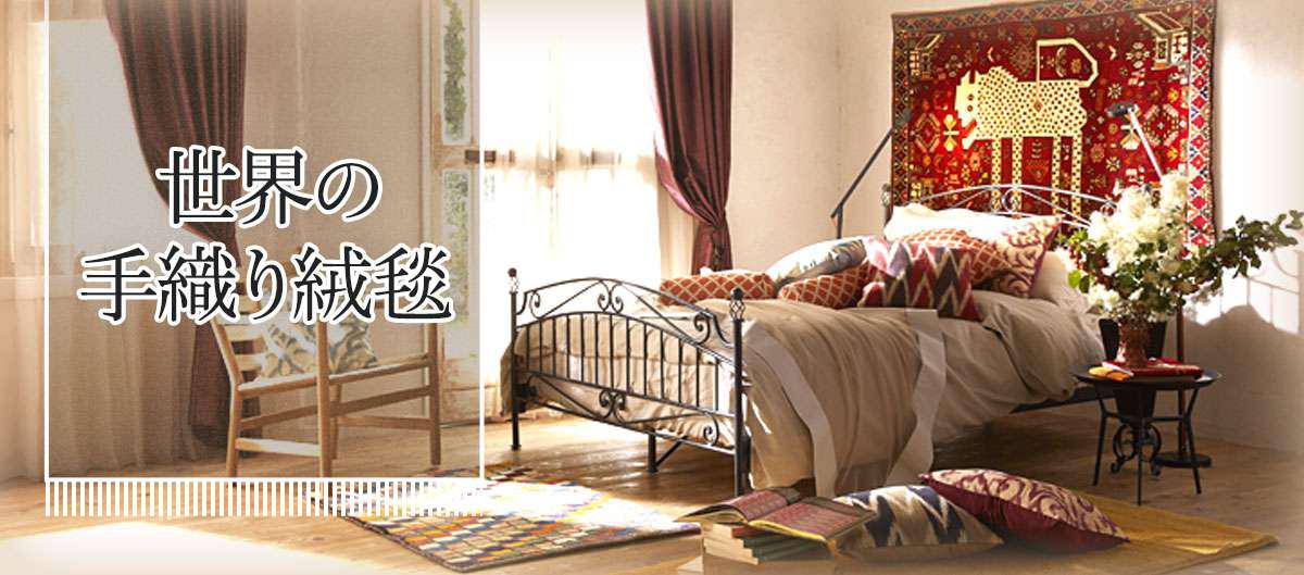 世界の手織り絨毯