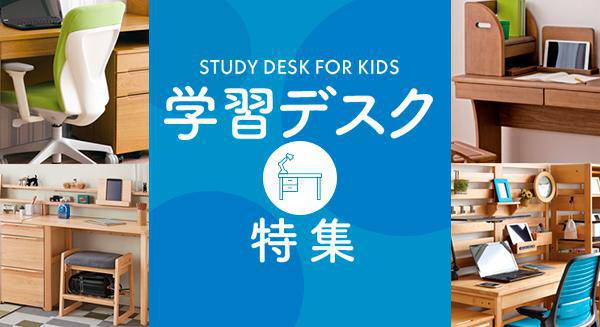学習デスク特集