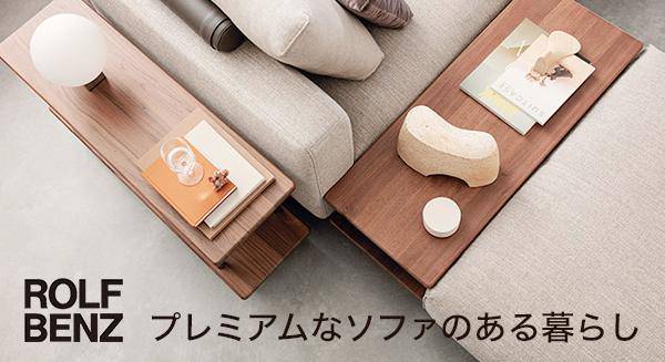 プレミアムなソファのある暮らしbyROLFBENZ